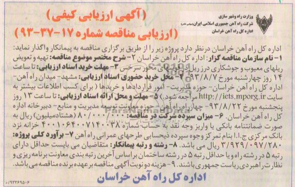 آگهی ارزیابی کیفی مناقصه , مناقصه تهیه و تعویض ریلهای معیوب و جوشکاری درز ریل