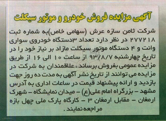 آگهی مزایده ,مزایده تعداد 3 دستگاه خودروی سواری وانت و 4 دستگاه موتور سیکلت مازاد