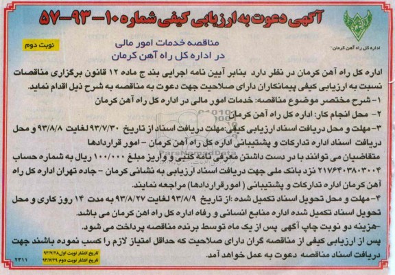 آگهی دعوت به ارزیابی کیفی , مناقصه خدمات امور مالی 