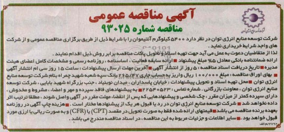 آگهی مناقصه عمومی , مناقصه 5400 کیلوگرم آنتیموان