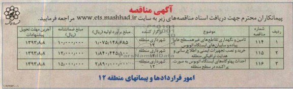 مناقصه , مناقصه تامین و نگهداری تقاطع های غیر همسطح عابر پیاده و سایبان های ایستگاه اتوبوس