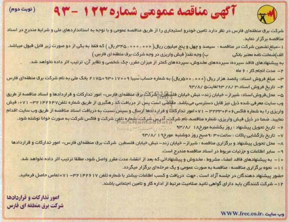 آگهی مناقصه عمومی , مناقصه تامین خودرو استیجاری 