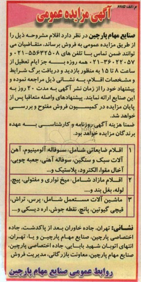 آگهی تجدید مزایده عمومی, مزایده اقلام ضایعاتی