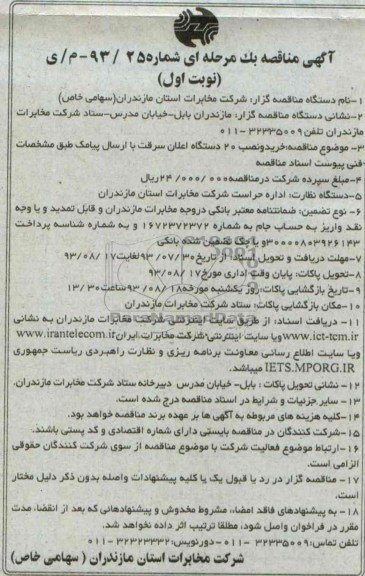 آگهی مناقصه یک مرحله ای , مناقصه خرید و نصب 20 دستگاه اعلان سرقت