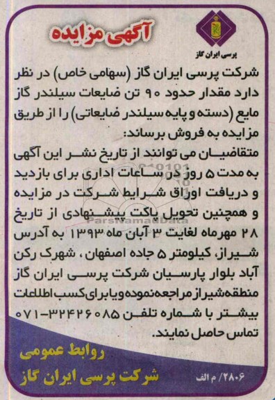آگهی مزایده ,مزایده مقدار حدود 90 تن ضایعات سیلندر گاز 
