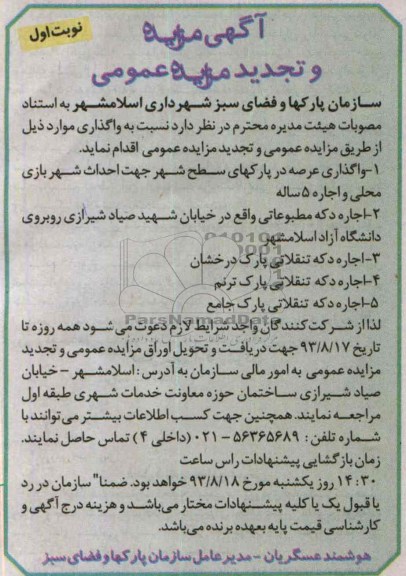 آگهی مزایده و تجدید مزایده عمومی,تجدید مزایده واگذاری عرصه در پارکهای سطح شهر