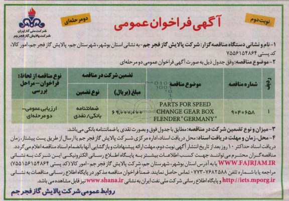 آگهی فراخوان مناقصه عمومی دو مرحله ای ,  مناقصهPARTS FOR SPEED