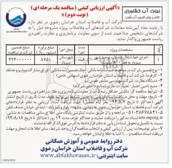 اگهی ارزیابی کیفی , مناقصه واگذاری اجرای خط انتقال فاضلاب 