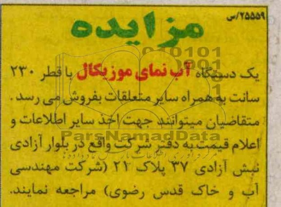 مزایده , مزایده یک دستگاه آب نمای موزیکال
