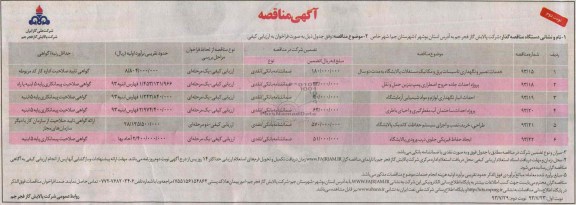 مناقصه , مناقصه خدمات تعمیر و نگهداری تاسیسات برق و مکانیک مستغلات پالایشگاه