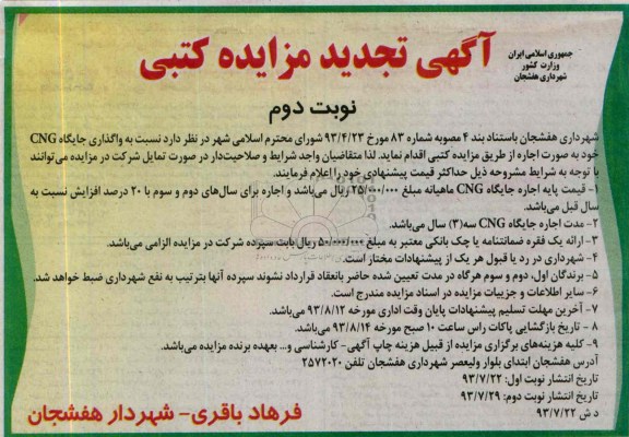 آگهی تجدید مزایده کتبی, مزایده اجاره جایگاه CNG 