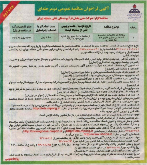 آگهی فراخوان مناقصات عمومی دو مرحله ای , مناقصه پروانه کار تعمیرات اساسی و استانداردسازی مخزن