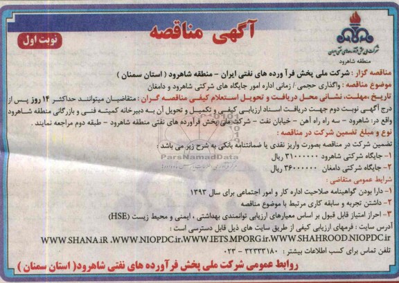 آگهی مناقصه,مناقصه  واگذاری حجمی/زمانی اداره امور جایگاه های شرکتی 