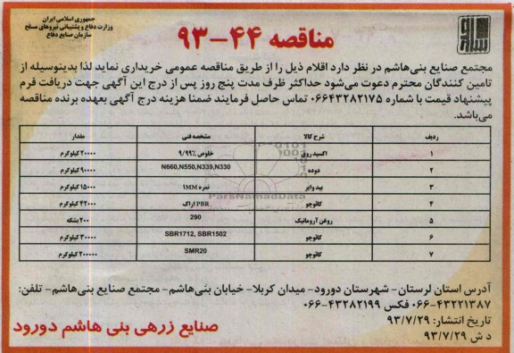 مناقصه اکسید روی 