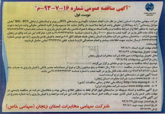 آگهی مناقصه عمومی,مناقصه انجام عملیات نگهداری سایت های BTS 