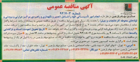 آگهی مناقصه عمومی , مناقصه انجام امور تاسیساتی 