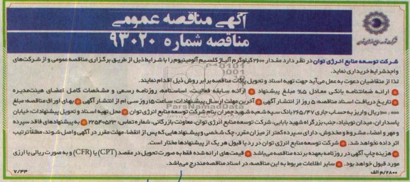 آگهی مناقصه عمومی , مناقصه مقدار 2600 کیلوگرم آلیاژ کلسیم آلومینیوم