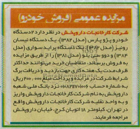 مزایده عمومی (فروش خودرو),مزایده 2 دستگاه خودرو پژو پارس