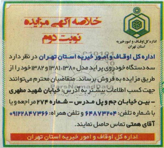 خلاصه آگهی مزایده,خلاصه مزایده سه دستگاه خودروی پراید