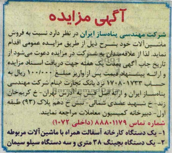 مزایده , مزایده فروش ماشین آلات 