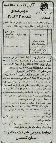 آگهی تجدید  مناقصه دو مرحله ای,مناقصه خرید دو دستگاه کافو نوری 