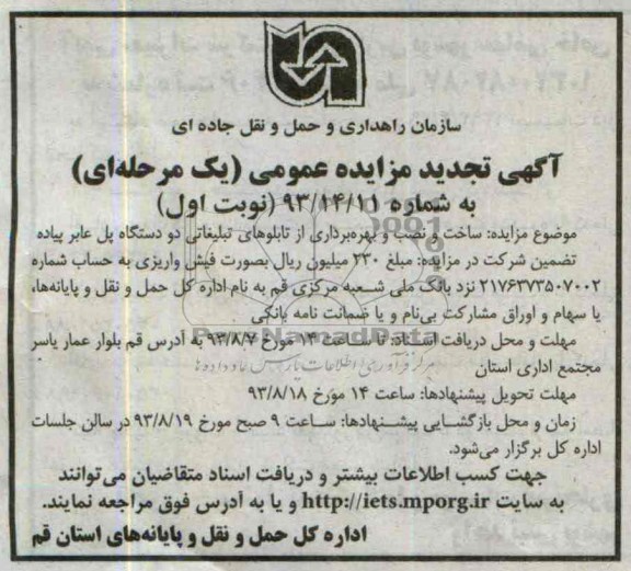 آگهی تجدید مزایده عمومی یک مرحله ای,تجدیدمزایده ساخت و نصب و بهره برداری از تابلوهای تبلیغاتی دو دستگاه پل عابر پیاده