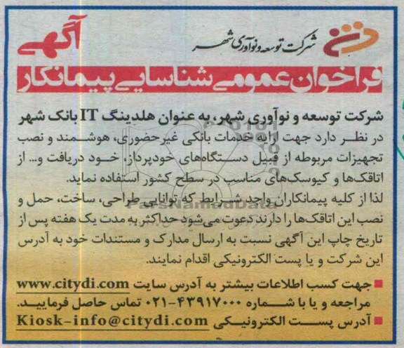 فراخوان عمومی شناسایی پیمانکار , مناقصه جهت ارایه خدمات بانکی غیر حضوری 