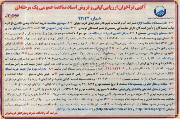 فراخوان ارزیابی کیفی و فروش اسناد مناقصه عمومی یک مرحله ای , فراخوان ارزیابی خرید اتصالات چدن داکتیل، 
