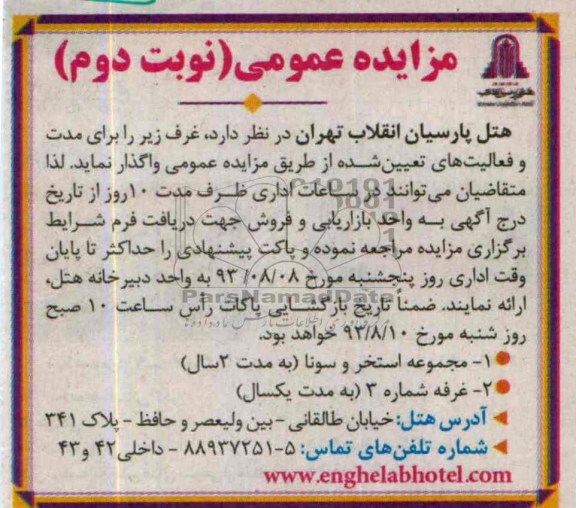 مزایده عمومی , مزایده مجموعه استخر