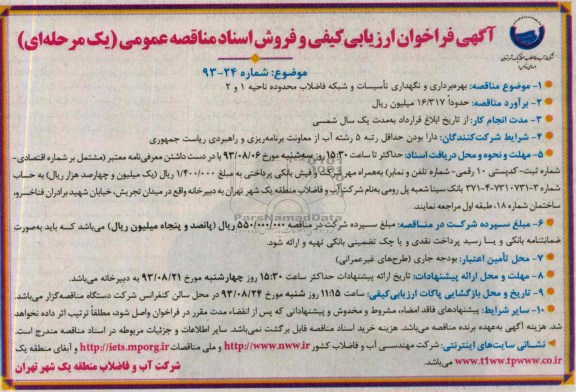 آگهی فراخوان ارزیابی کیفی , مناقصه بهره برداری و نگهداری تأسیسات و شبکه فاضلاب 