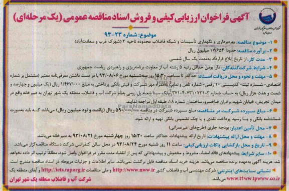 اگهی فراخوان ارزیابی کیفی , مناقصه بهره برداری و نگهداری تاسیسات و شبکه فاضلاب 