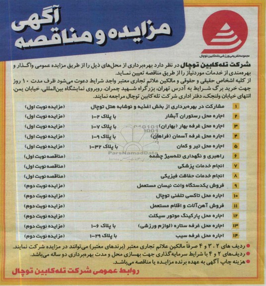 مناقصه , مناقصه راهبری ونگهداری تله سیژ