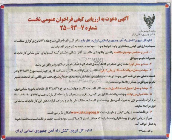 آگهی دعوت به ارزیابی کیفی فراخوان عمومی نخست, دعوت به ارزیابی نگهداری و راهبری ماشین آتش نشانی 