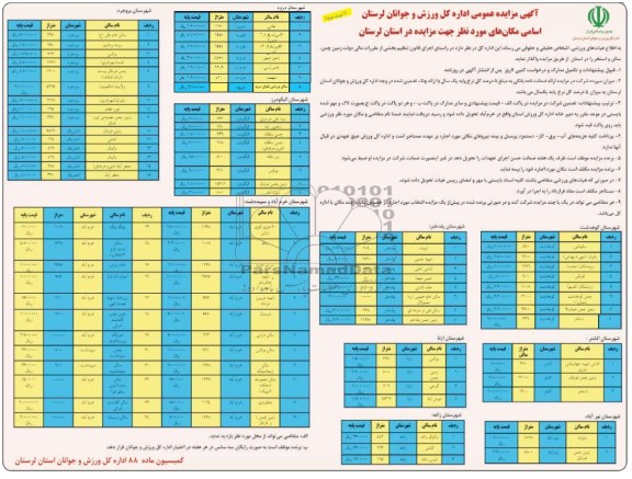 آگهی مزایده عمومی , مزایده واگذاری زمین چمن ، سالن و استخر
