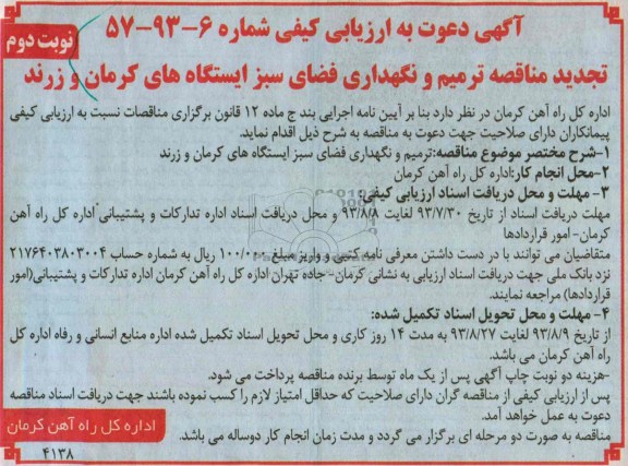  تجدید مناقصه , دعوت به ارزیابی مناقصه ترمیم و نگهداری فضای سبز 