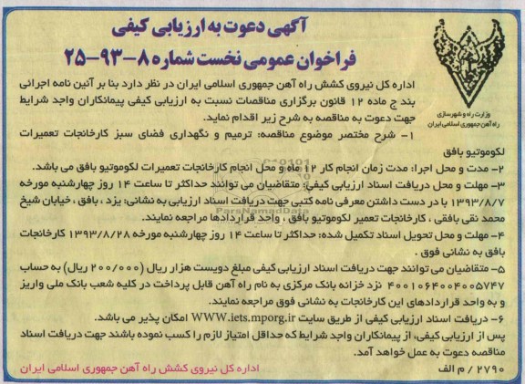  تجدید مناقصه ترمیم و نگهداری فضای سبز ایستگاه های 