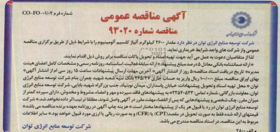 آگهی مناقصه عمومی , مناقصه مقدار 2600 کیلوگرم آلیاژ کلیسیم آلومینیوم