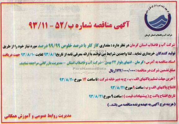 آگهی مناقصه,مناقصه  مقداری گاز کلر با درصد خلوص 99/99 درصد 
