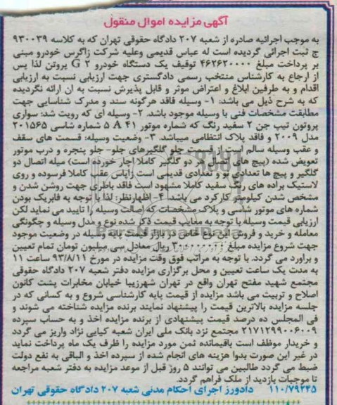 مزایده , مزایده یک دستگاه خودرو G2 پروتن