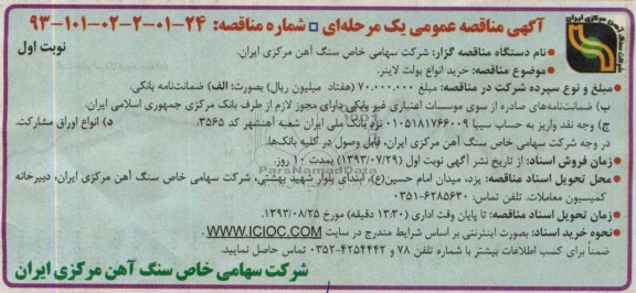 آگهی مناقصه عمومی یک مرحله ای, مناقصه خرید انواع بولت لاینر  