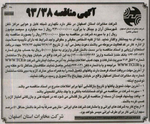آگهی مناقصه , مناقصه نگهداری شبکه کابل و هوایی