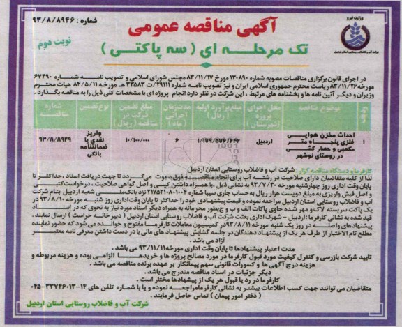 مناقصه عمومی تک مرحله ای, مناقصه احداث مخزن هوایی فلزی پنجاه متر مکعبی 