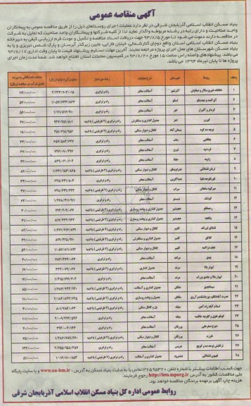 آگهی مناقصه عمومی , مناقصه عملیات اجرایی روستاها  شامل آسفالت معابر و جدول گذاری و ...