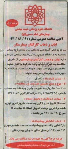 آگهی مناقصه عمومی , مناقصه ایاب و ذهاب کارکنان بیمارستان