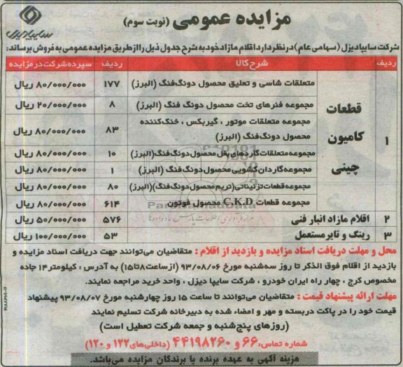 مزایده عمومی,مزایده قطعات کامیون چینی