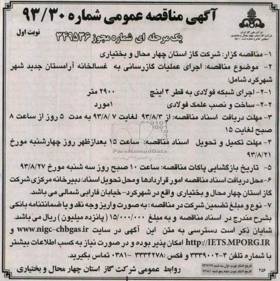 آگهی  مناقصه عمومی یک مرحله ای,مناقصه اجرای عملیات گازرسانی  