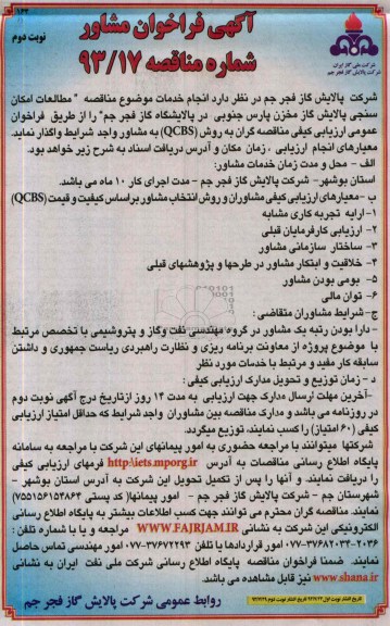 آگهی فراخوان مشاور, مناقصه مطالعات امکان سنجی پالایش گاز