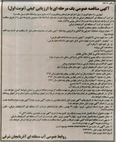 آگهی مناقصه عمومی یک مرحله ای با ارزیابی کیفی , مناقصه عملیات اجرایی بازگشایی و لایروبی رودخانه 