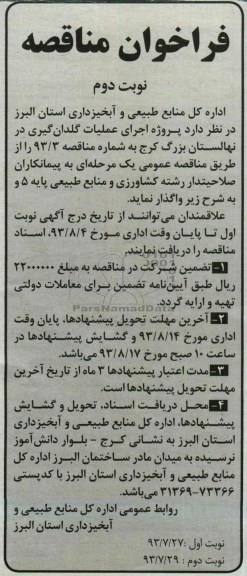 فراخوان مناقصه, مناقصه پروژه اجرای عملیات گلدان گیری