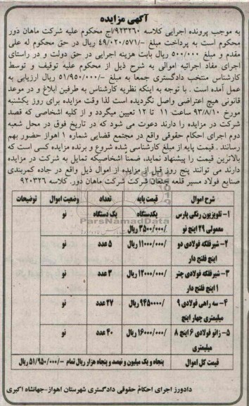 مزایده , مزایده شیر فلکه فولادی